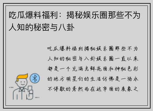 吃瓜爆料福利：揭秘娱乐圈那些不为人知的秘密与八卦