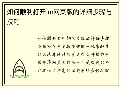 如何顺利打开jm网页版的详细步骤与技巧
